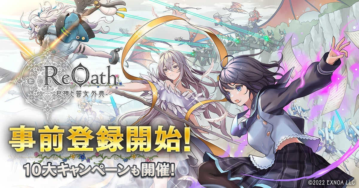 DMM GAMES10周年!『ReOath』事前登録開始!豪華報酬GET! DMM GAMES10周年!『ReOath』事前登録開始!豪華報酬GET!