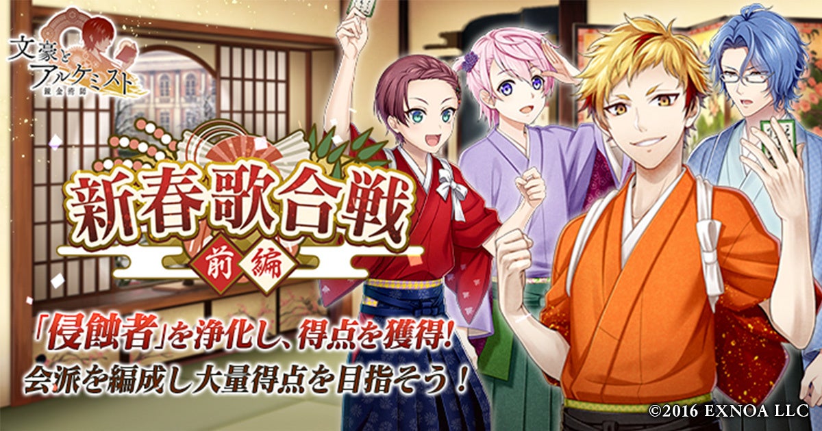 文豪とアルケミスト!新春歌合戦イベント開催!限定衣装GET! 文豪とアルケミスト!新春歌合戦イベント開催!限定衣装GET!