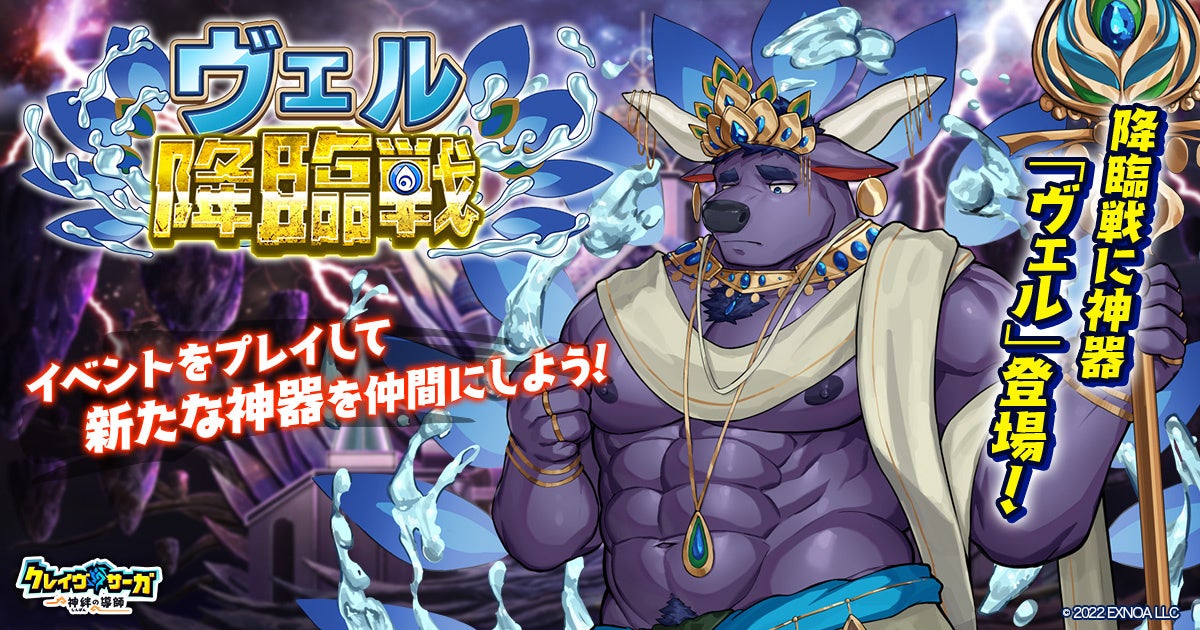 クレイヴ・サーガ:新キャラ&新神器!ヴェル降臨戦開催! クレイヴ・サーガ:新キャラ&新神器!ヴェル降臨戦開催!