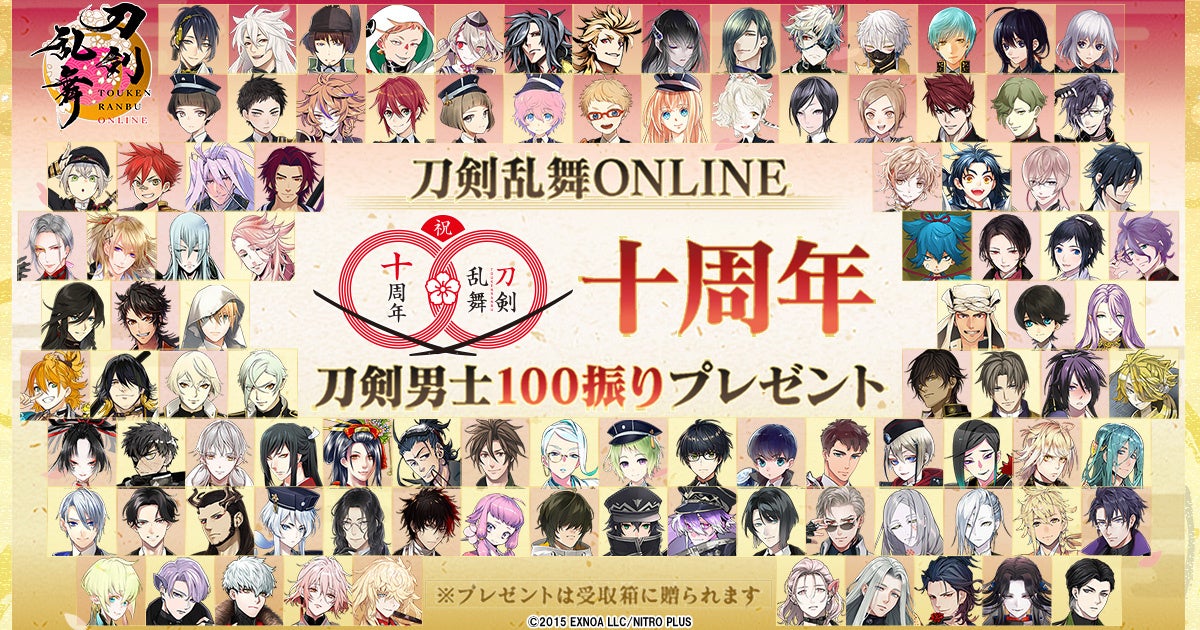 刀剣乱舞10周年!刀剣男士100振プレゼント&10大キャンペーン開催! 刀剣乱舞10周年!刀剣男士100振プレゼント&10大キャンペーン開催!