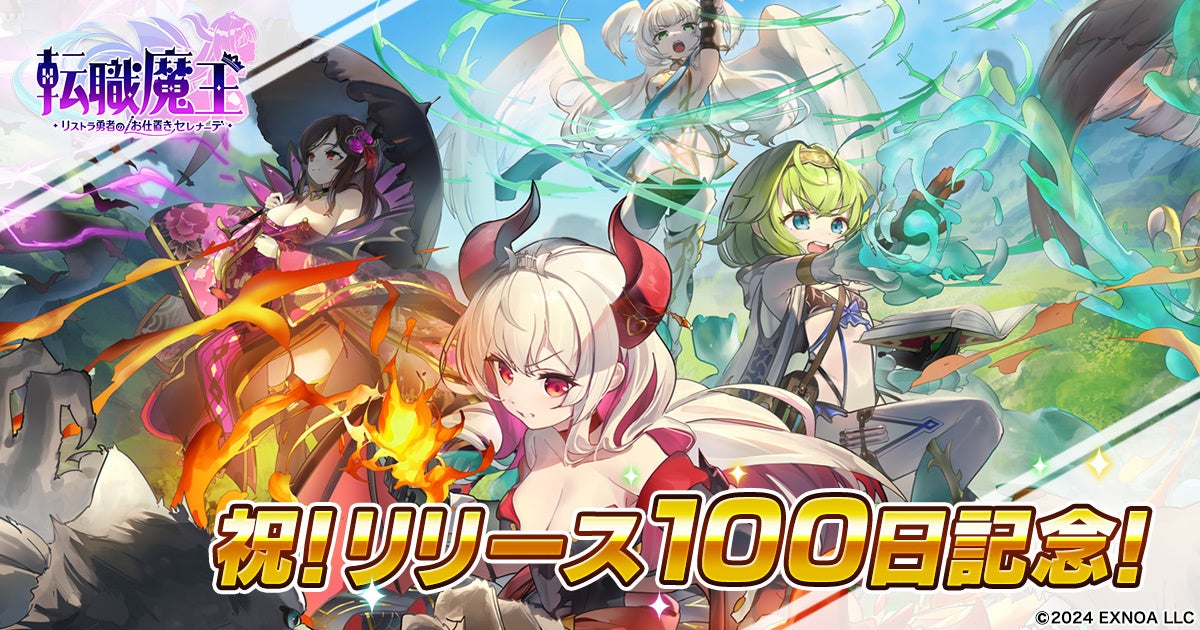 【転職魔王】100日記念!竜神石9000個&新キャラGET! 【転職魔王】100日記念!竜神石9000個&新キャラGET!