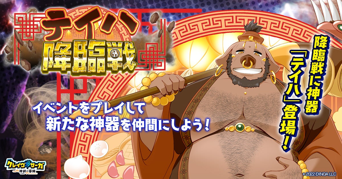 クレイヴサーガ!新キャラ&神器GET!降臨戦イベント開催中! クレイヴサーガ!新キャラ&神器GET!降臨戦イベント開催中!