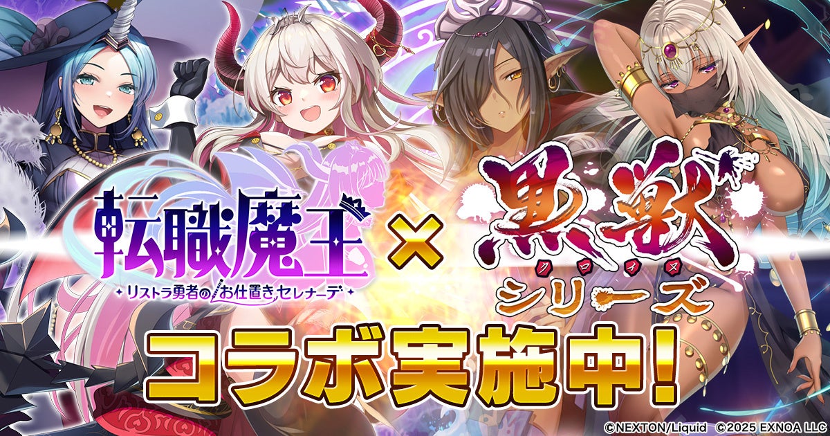 【転職魔王】45万人突破!黒獣コラボで豪華報酬GET! 【転職魔王】45万人突破!黒獣コラボで豪華報酬GET!