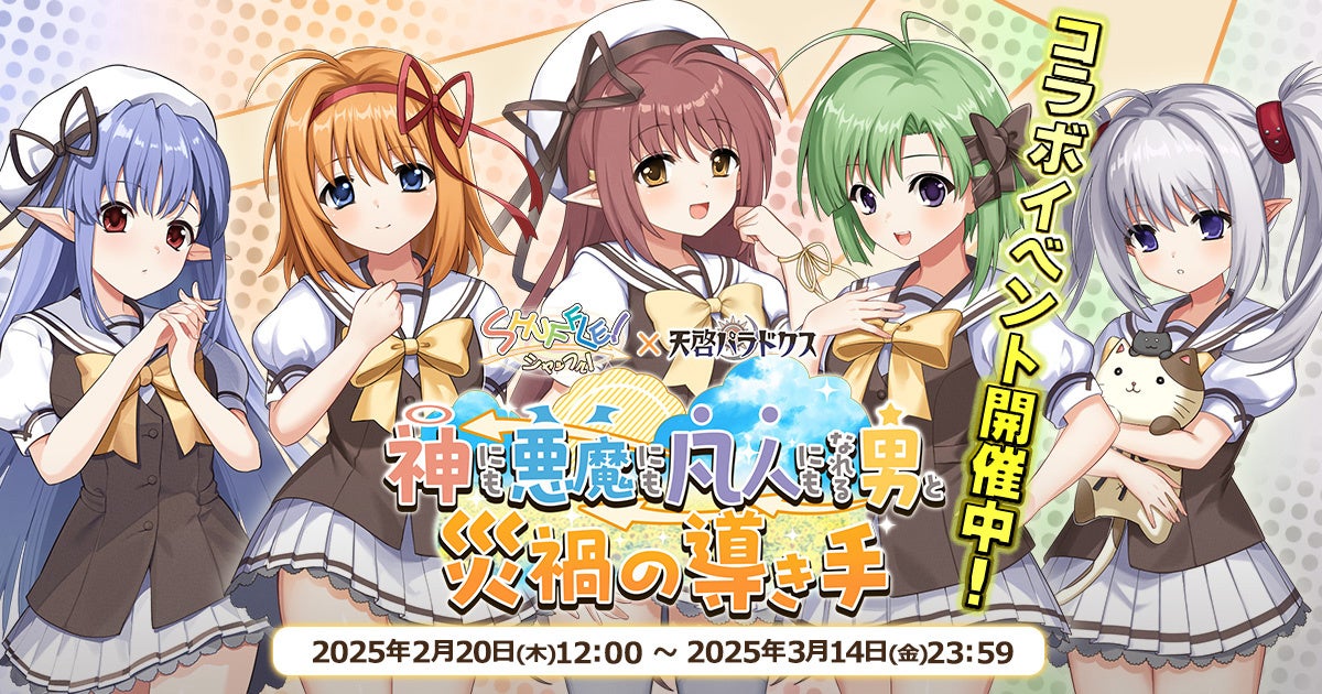 【天啓パラドクス】×SHUFFLE!コラボ開催!限定キャラ&報酬GET! 【天啓パラドクス】×SHUFFLE!コラボ開催!限定キャラ&報酬GET!