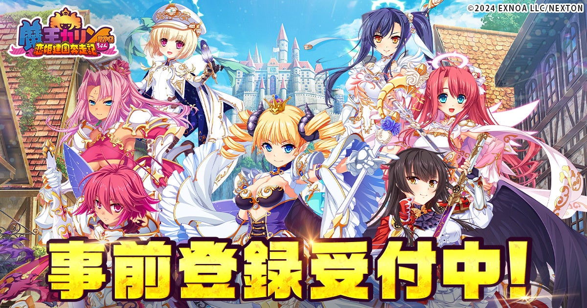 【事前登録開始】魔王カリンちゃんRPG!豪華報酬&100万円分DMMポイントプレゼント! 【事前登録開始】魔王カリンちゃんRPG!豪華報酬&100万円分DMMポイントプレゼント!