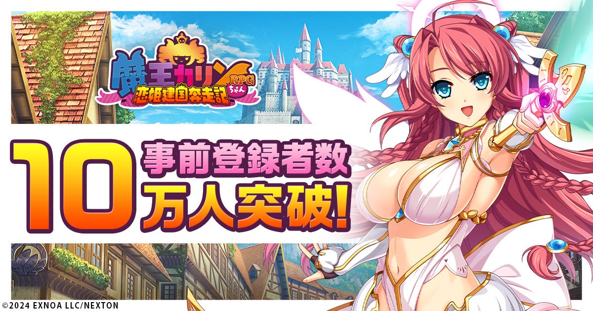 【10万人突破!】魔王カリンちゃんRPG事前登録で精霊石1000個GET! 【10万人突破!】魔王カリンちゃんRPG事前登録で精霊石1000個GET!