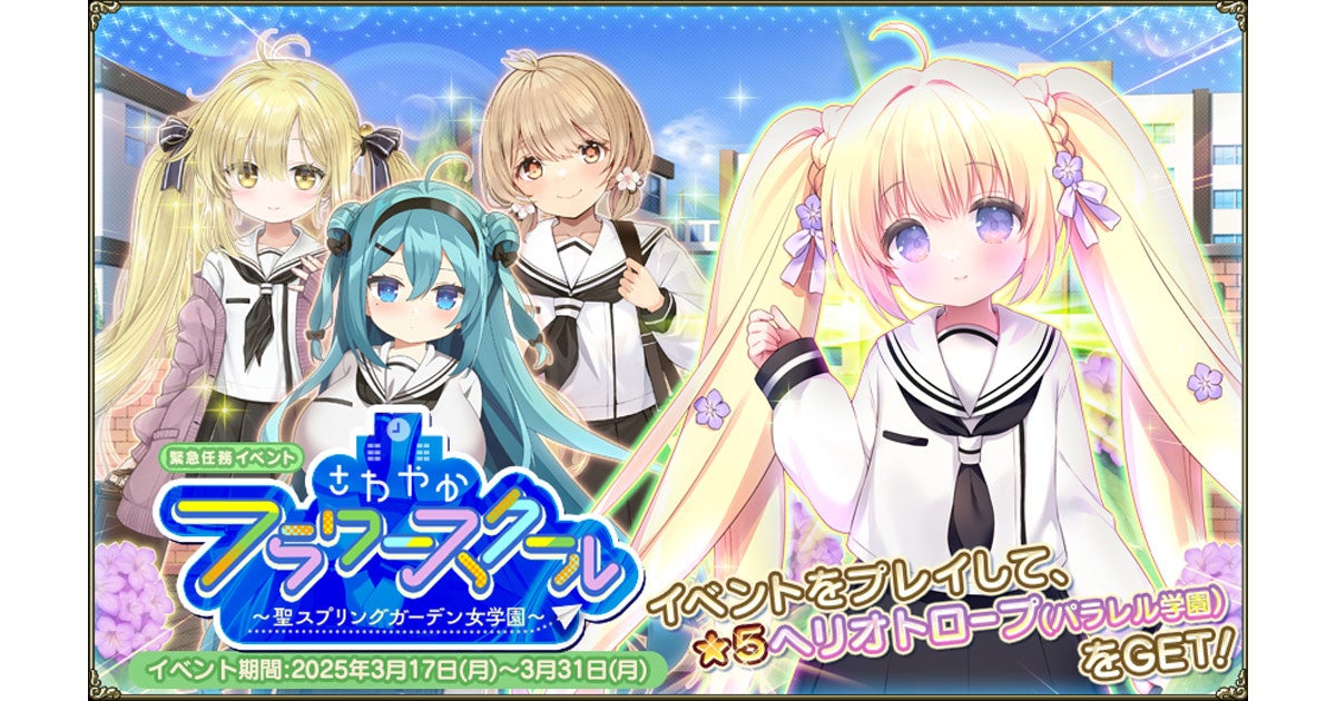 【FLOWER KNIGHT GIRL】新イベント開始!さわやか学園で試験バトル! 【FLOWER KNIGHT GIRL】新イベント開始!さわやか学園で試験バトル!