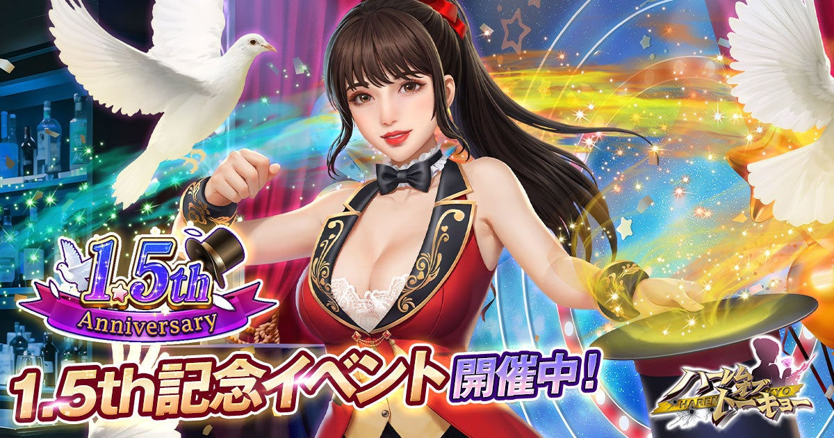 ハーレムオブトーキョー1.5周年!豪華アニバイベント開催中! ハーレムオブトーキョー1.5周年!豪華アニバイベント開催中!