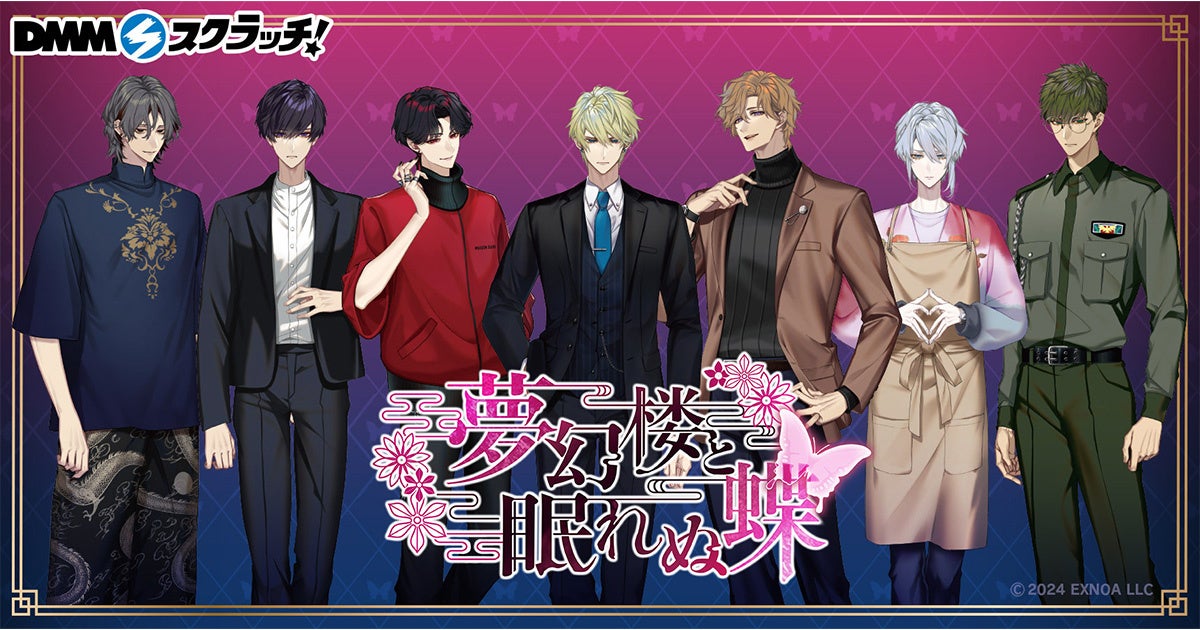 【夢幻楼と眠れぬ蝶】DMMスクラッチ限定グッズ登場!全種揃えたい豪華ラインナップ! 【夢幻楼と眠れぬ蝶】DMMスクラッチ限定グッズ登場!全種揃えたい豪華ラインナップ!