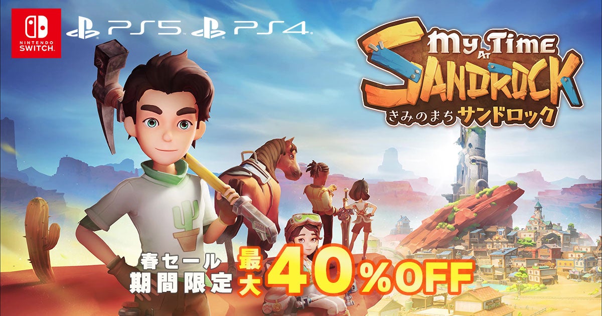 【最大40%OFF】きみのまちサンドロック春セール開催!砂漠の街を復興させよう! 【最大40%OFF】きみのまちサンドロック春セール開催!砂漠の街を復興させよう!