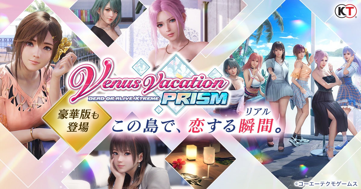 DOAX Venus Vacation PRISM、DMM GAMESで配信開始!豪華版&早期購入特典あり! DOAX Venus Vacation PRISM、DMM GAMESで配信開始!豪華版&早期購入特典あり!