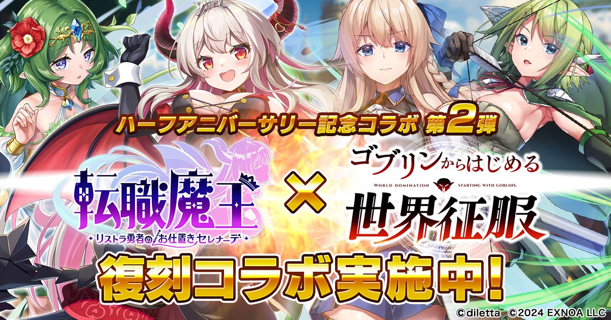【転職魔王】ハーフアニバーサリー!ゴブリンコラボ復刻&Amazonギフト券当たる! 【転職魔王】ハーフアニバーサリー!ゴブリンコラボ復刻&Amazonギフト券当たる!