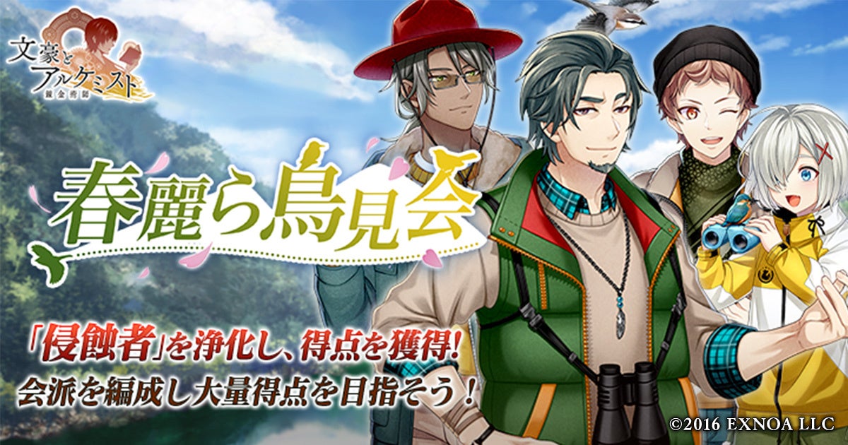 文アル春イベント開催!鳥見衣装GET! 文アル春イベント開催!鳥見衣装GET!
