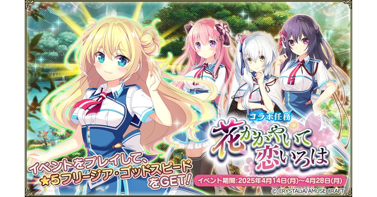 【FLOWER KNIGHT GIRL】新キャラ3名登場!恋いろはコラボイベント開始! 【FLOWER KNIGHT GIRL】新キャラ3名登場!恋いろはコラボイベント開始!