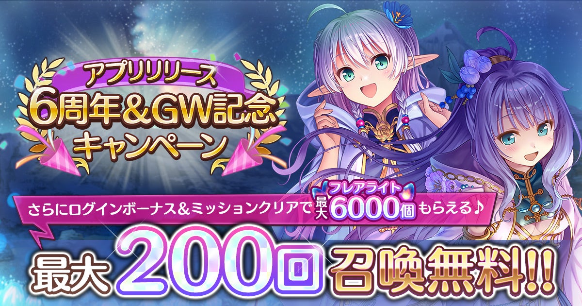 【あいりすミスティリア!】6周年&GW!最大200連ガチャ無料! 【あいりすミスティリア!】6周年&GW!最大200連ガチャ無料!