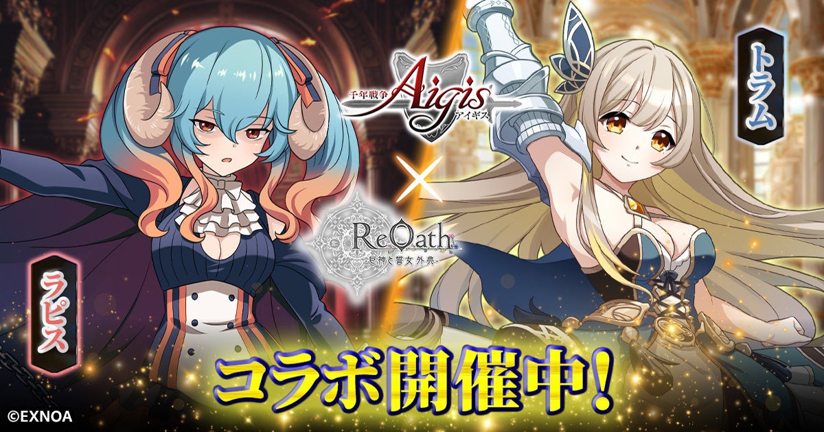 【ReOath×アイギスコラボ】ラピス&トラムGET!限定イベント開催中! 【ReOath×アイギスコラボ】ラピス&トラムGET!限定イベント開催中!