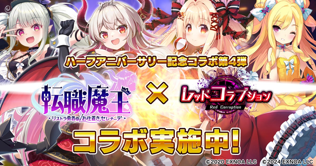 【転職魔王】ハーフアニバ!レッドコラプションコラボ&Amazonギフト券プレゼント! 【転職魔王】ハーフアニバ!レッドコラプションコラボ&Amazonギフト券プレゼント!