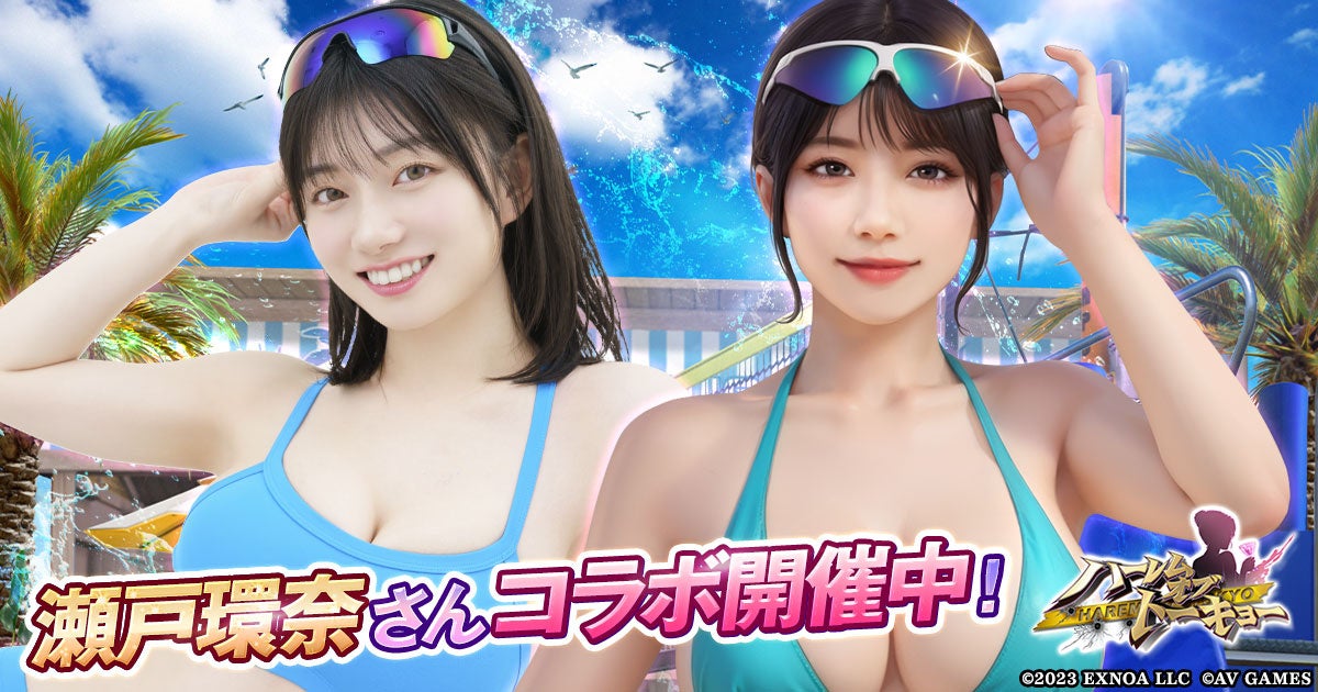 瀬戸環奈と遊べる!ハーレムオブトーキョーコラボ開催! 瀬戸環奈と遊べる!ハーレムオブトーキョーコラボ開催!