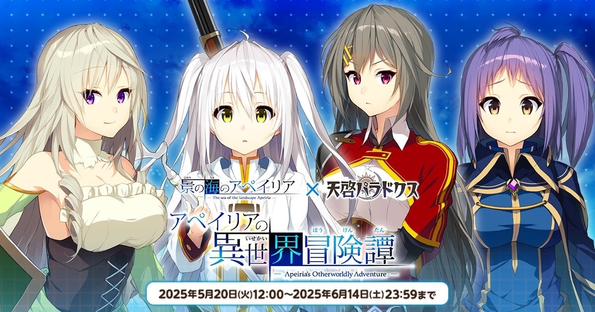 【天啓パラドクス】人気RPG『景の海のアペイリア』コラボ開催!限定キャラGET! 【天啓パラドクス】人気RPG『景の海のアペイリア』コラボ開催!限定キャラGET!
