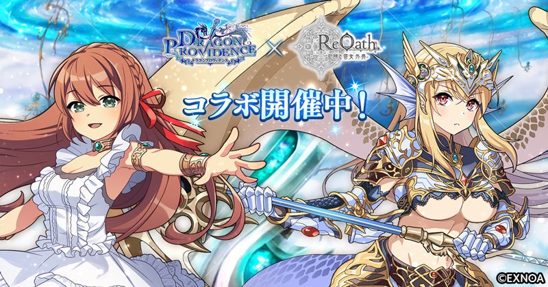 リ oath ×ドラプロ コラボ!限定キャラ&スキン登場 リ oath ×ドラプロ コラボ!限定キャラ&スキン登場