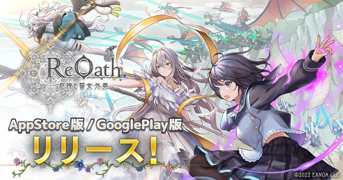 ReOathスマホ版ついに開始!DMM GAMES10周年記念 ReOathスマホ版ついに開始!DMM GAMES10周年記念