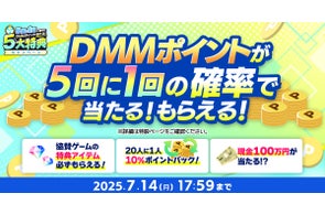 【現金100万円チャンス】夏のDMM GAMES FESTIVAL開催!5回に1回DMMポイント当選