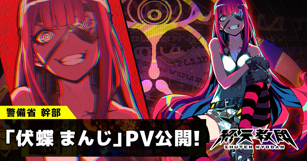 終天教団:新キャラ「伏蝶まんじ」CVは伊藤静!PV公開 終天教団:新キャラ「伏蝶まんじ」CVは伊藤静!PV公開