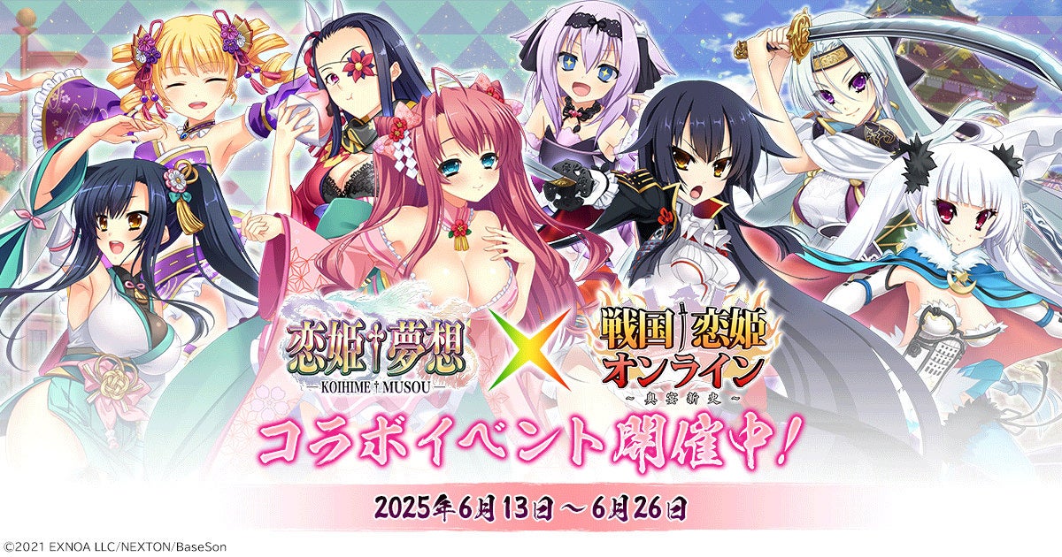 戦国恋姫オンライン×恋姫†夢想コラボ!最大260連無料 戦国恋姫オンライン×恋姫†夢想コラボ!最大260連無料