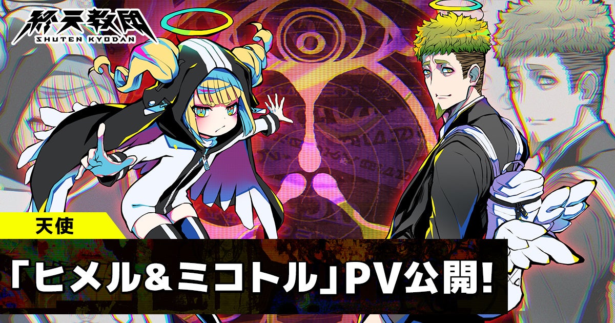 終天教団:悠木碧&森川智之ボイス解禁!PV公開中 終天教団:悠木碧&森川智之ボイス解禁!PV公開中