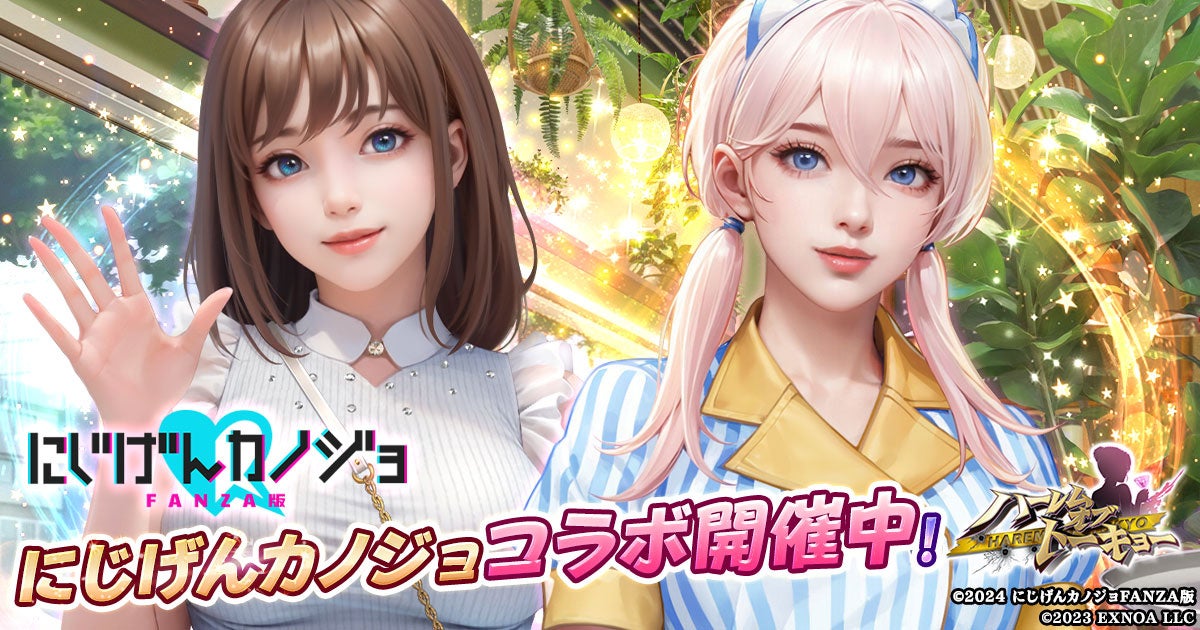 『ハーレムオブトーキョー』×『にじカノ』コラボ開始! 『ハーレムオブトーキョー』×『にじカノ』コラボ開始!