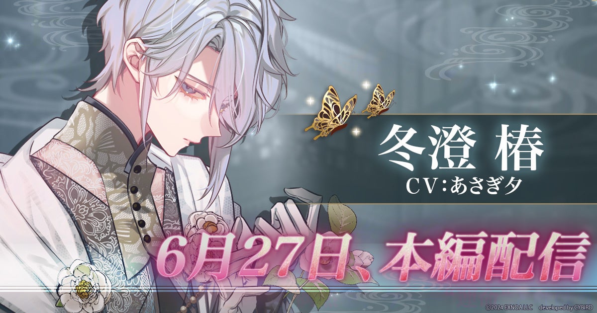 夢幻楼と眠れぬ蝶、あさぎ夕さんキャラ配信日決定! 夢幻楼と眠れぬ蝶、あさぎ夕さんキャラ配信日決定!