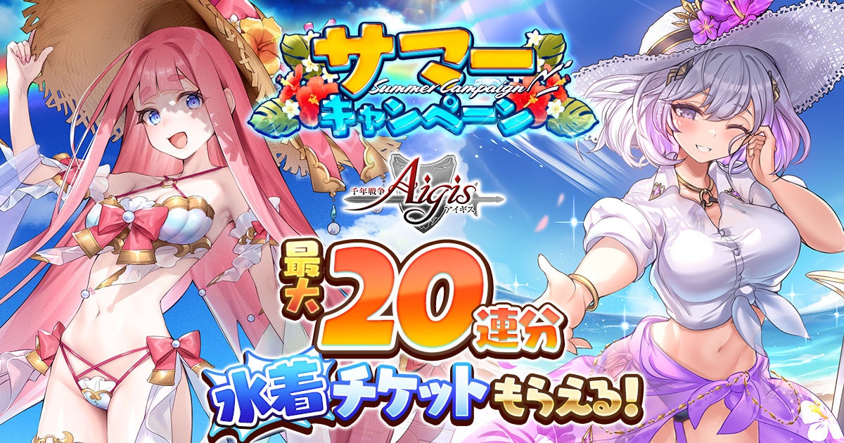 アイギス水着祭り!新ユニット&豪華報酬で夏を満喫 アイギス水着祭り!新ユニット&豪華報酬で夏を満喫