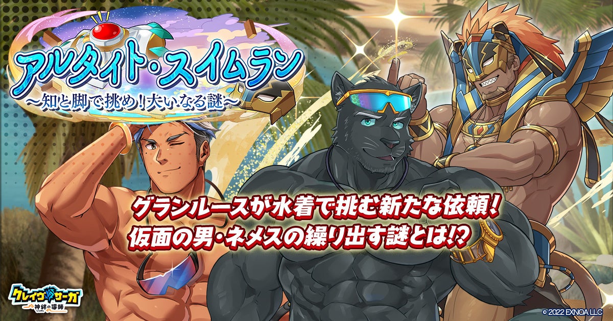 クレイヴ・サーガ 水着イベント開催!謎解き&限定キャラも クレイヴ・サーガ 水着イベント開催!謎解き&限定キャラも