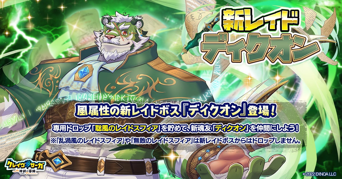 クレイヴ・サーガ 新レイド開催!魂友ディクオンを仲間に! クレイヴ・サーガ 新レイド開催!魂友ディクオンを仲間に!