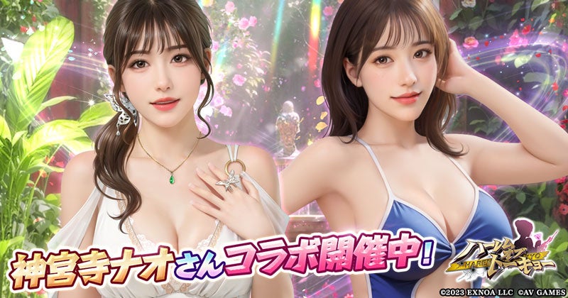ハーレムオブトーキョー×神宮寺ナオ!コラボで仲間になる! ハーレムオブトーキョー×神宮寺ナオ!コラボで仲間になる!