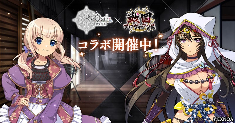 ReOath×戦国プロヴィデンス コラボ!上杉謙信をGET ReOath×戦国プロヴィデンス コラボ!上杉謙信をGET
