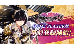 「御城プロジェクト:RE DMM GAME PLAYER版」事前登録開始!「駆け出し殿!ステップアップ招城」 特典で新城娘「立花城」もらえる!【御城プロジェクト:RE】
