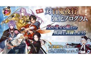『刀剣乱舞ONLINE』イベント「対百鬼夜行強化プログラム」を開催!「鬼丸国綱(cv.森川智之)」が入手できる期間限定鍛刀キャンペーンや「取り逃し復刻! 刀剣男士100振りプレゼント」も開催!