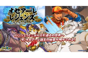 『クレイヴ・サーガ 神絆の導師』 シナリオイベント「オセアーレ・レジェンズ~時を越え 輝く光~」開催!2.5周年前夜祭キャンペーンも開催中!