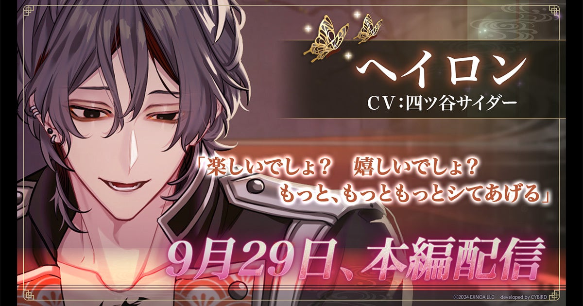 夢幻楼と眠れぬ蝶 ヘイロン(CV:四ツ谷サイダー)本編配信開始! 夢幻楼と眠れぬ蝶 ヘイロン(CV:四ツ谷サイダー)本編配信開始!