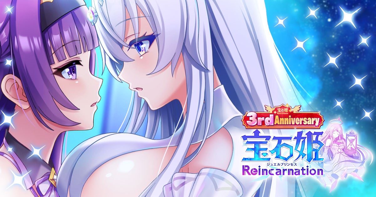 宝石姫Reincarnation3周年!最大1900連無料ガチャ開催 宝石姫Reincarnation3周年!最大1900連無料ガチャ開催
