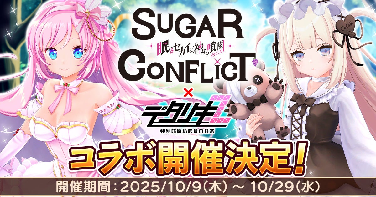 デタリキZ×シュガコン コラボ開催!限定キャラ登場 デタリキZ×シュガコン コラボ開催!限定キャラ登場
