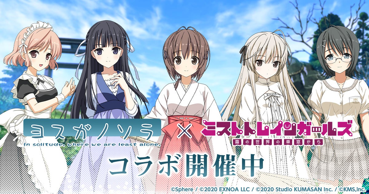 ミストレ×ヨスガノソラ!夢のコラボガチャ開催【期間限定】 ミストレ×ヨスガノソラ!夢のコラボガチャ開催【期間限定】