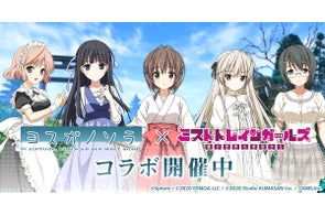 『ミストトレインガールズ~霧の世界の車窓から~』ヨスガノソラとのコラボ開催!!