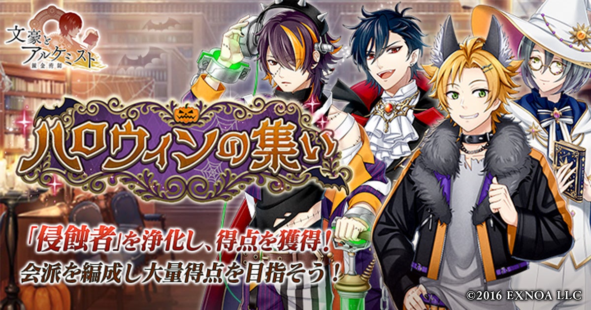 文アル ハロウィンイベント開催！限定衣装＆召装を見逃すな