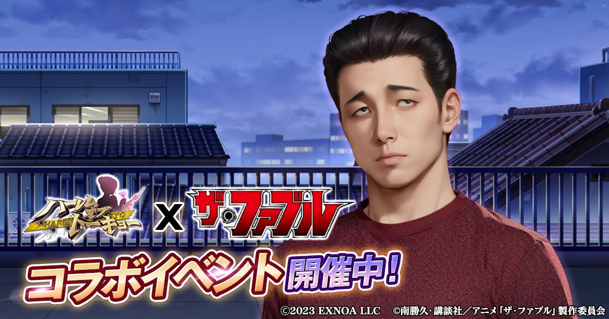 ハーレムオブトーキョー×ザ・ファブル！コラボ開催