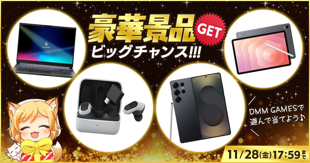 DMM GAMESで豪華景品GET！ゲーミングPCやスマホ当たる