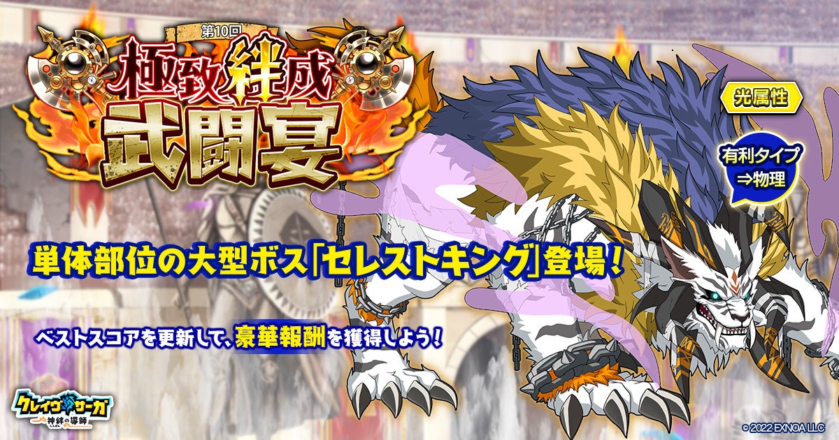 クラサガ 新イベント！光ボス「セレストキング」に挑め！
