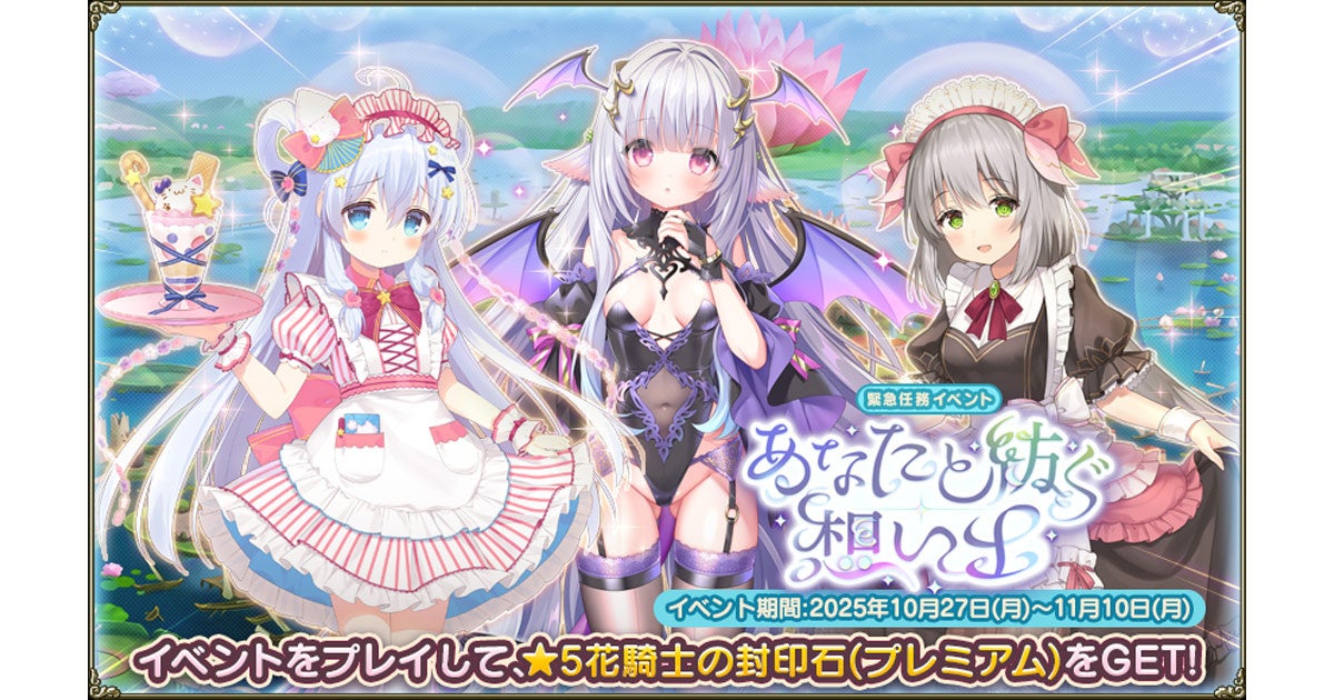 花騎士、小悪魔&メイド姿で登場!新イベント開催 花騎士、小悪魔&メイド姿で登場!新イベント開催