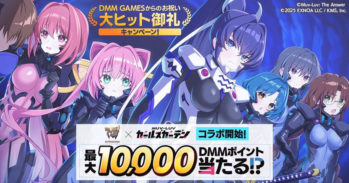 マブラヴコラボ祭！DMMポイント最大1万当たる！